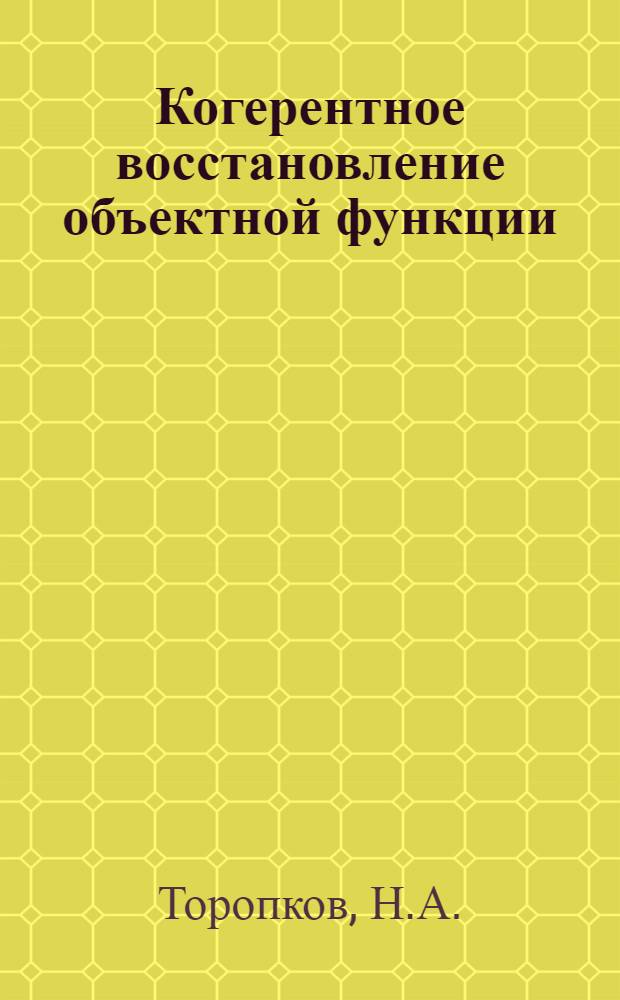 Когерентное восстановление объектной функции