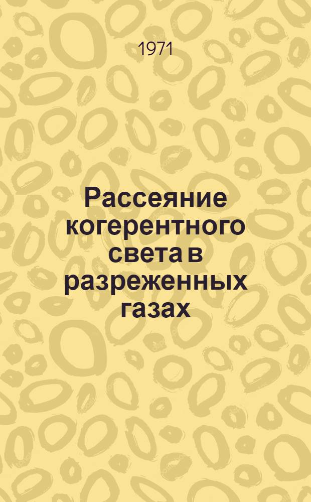 Рассеяние когерентного света в разреженных газах