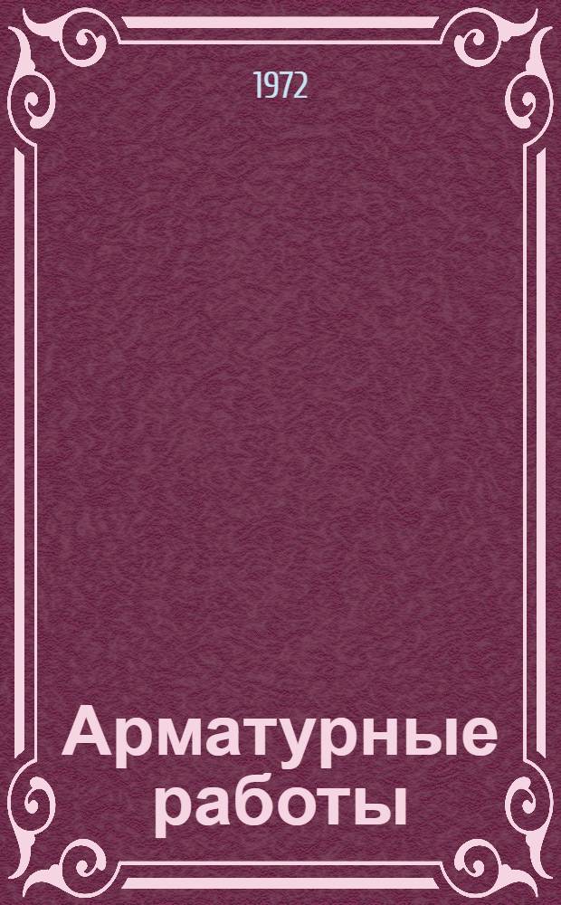 Арматурные работы : Учебник для проф.-техн. учеб. заведений