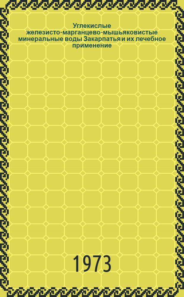 Углекислые железисто-марганцево-мышьяковистые минеральные воды Закарпатья и их лечебное применение : (Эксперим.-клинич. исследования) : Автореф. дис. на соиск. учен. степени д-ра мед. наук : (14.00.05)