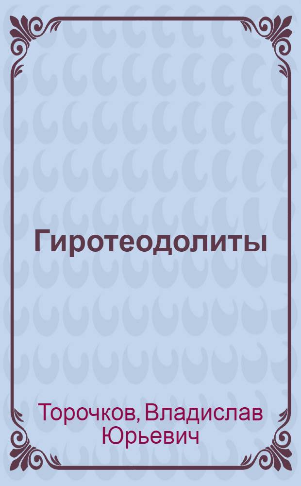 Гиротеодолиты