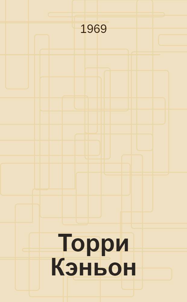 Торри Кэньон : (Доклад Науч. ком. по науч. и техн. аспектам гибели танкера "Торри Кэньон") : Пер. с англ