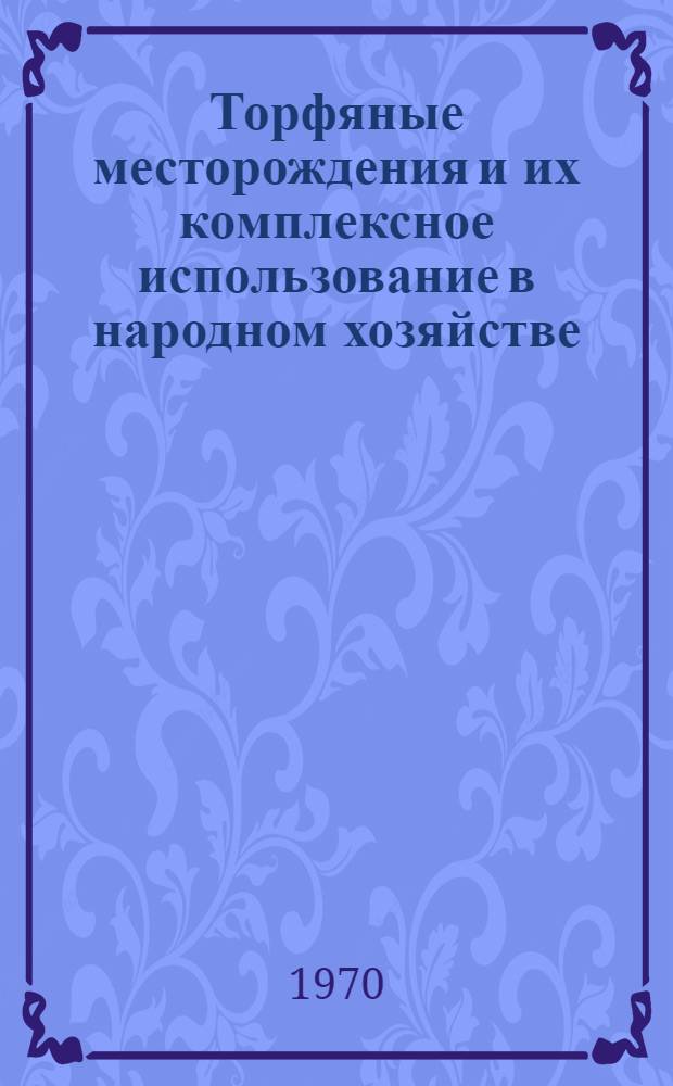 Торфяные месторождения и их комплексное использование в народном хозяйстве : Сборник статей