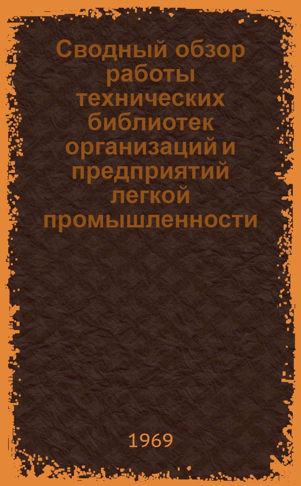 Сводный обзор работы технических библиотек организаций и предприятий легкой промышленности : Обзор