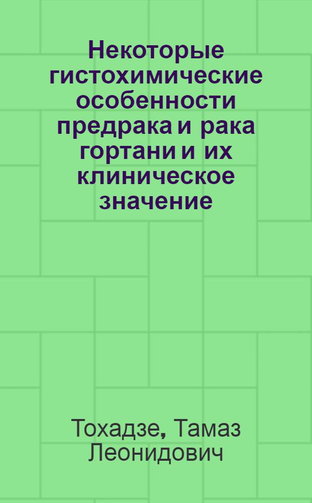 Некоторые гистохимические особенности предрака и рака гортани и их клиническое значение