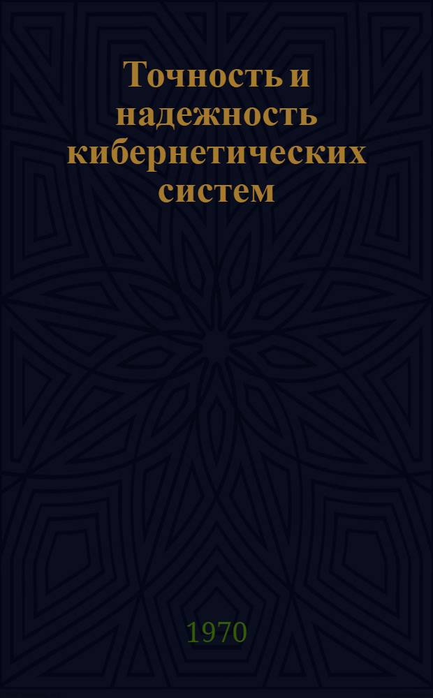 Точность и надежность кибернетических систем : Сборник статей