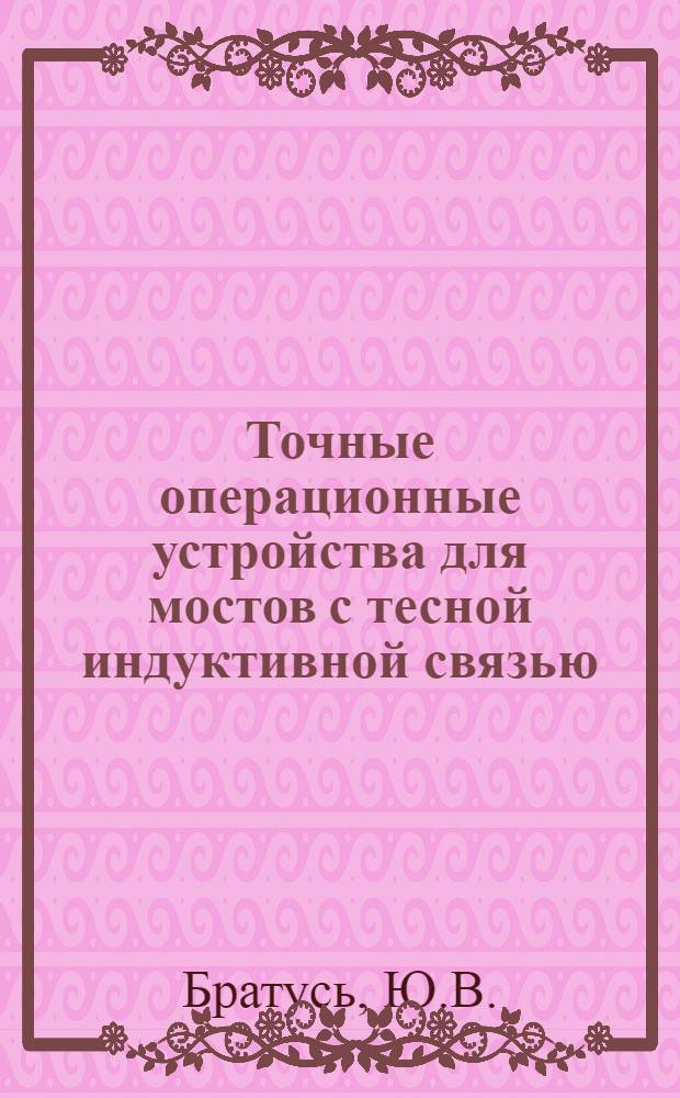 Точные операционные устройства для мостов с тесной индуктивной связью