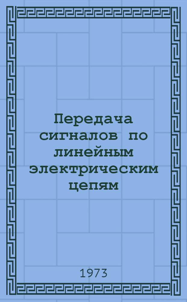 Передача сигналов по линейным электрическим цепям