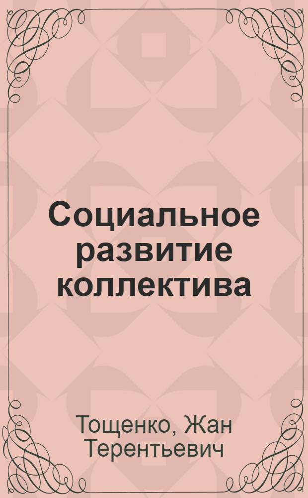 Социальное развитие коллектива