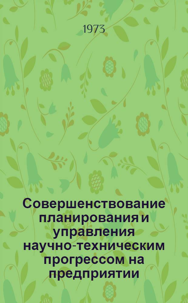 Совершенствование планирования и управления научно-техническим прогрессом на предприятии