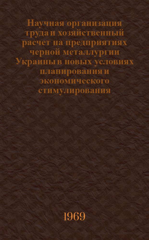 Научная организация труда и хозяйственный расчет на предприятиях черной металлургии Украины в новых условиях планирования и экономического стимулирования