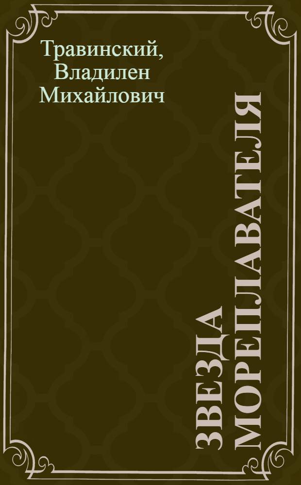 Звезда мореплавателя : (Магеллан) : Ист. повесть : Для сред. школьного возраста