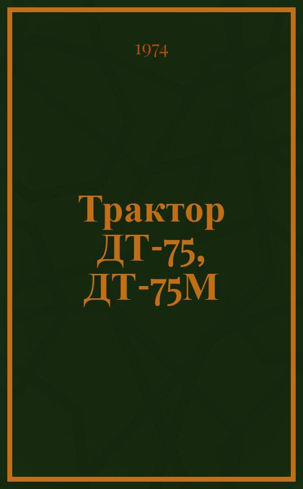 Трактор ДТ-75, ДТ-75М : Техн. Требования на входной контроль деталей шасси : Утв. 29/VI 1973 г