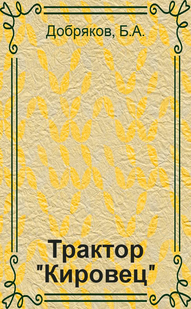 Трактор "Кировец" : Описание, конструкции и расчет