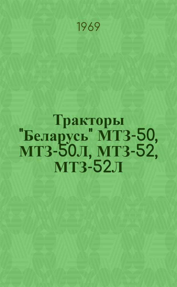 Тракторы "Беларусь" МТЗ-50, МТЗ-50Л, МТЗ-52, МТЗ-52Л : Руководство по эксплуатации и уходу