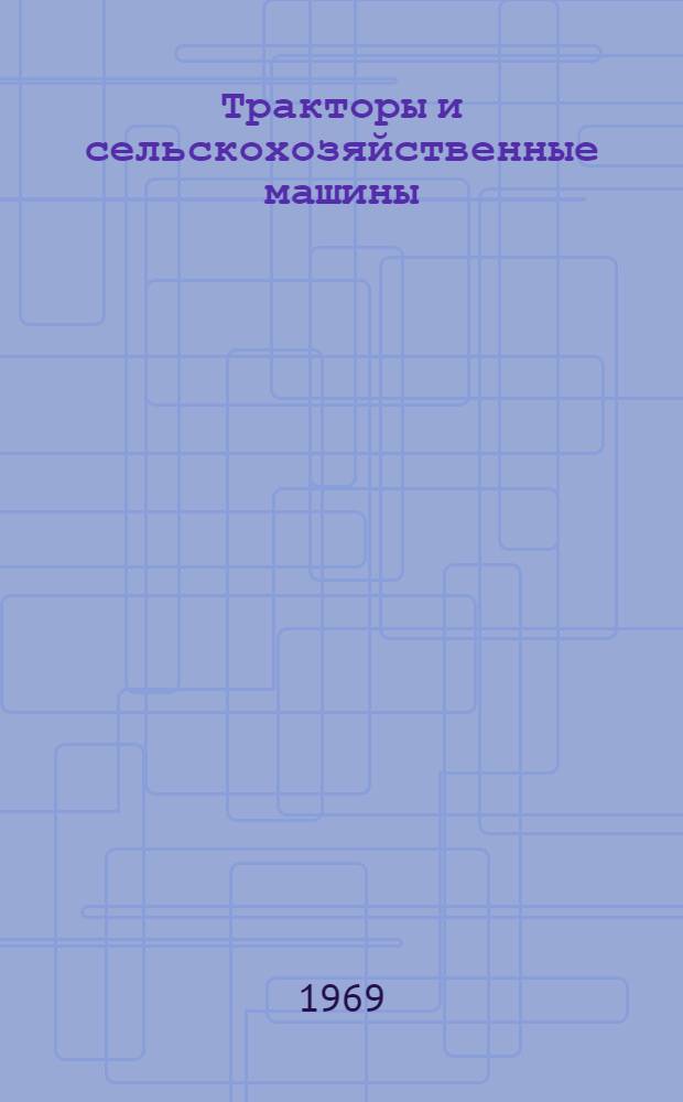 Тракторы и сельскохозяйственные машины : Теория, конструкция, расчет, повышение износостойкости : Сборник статей