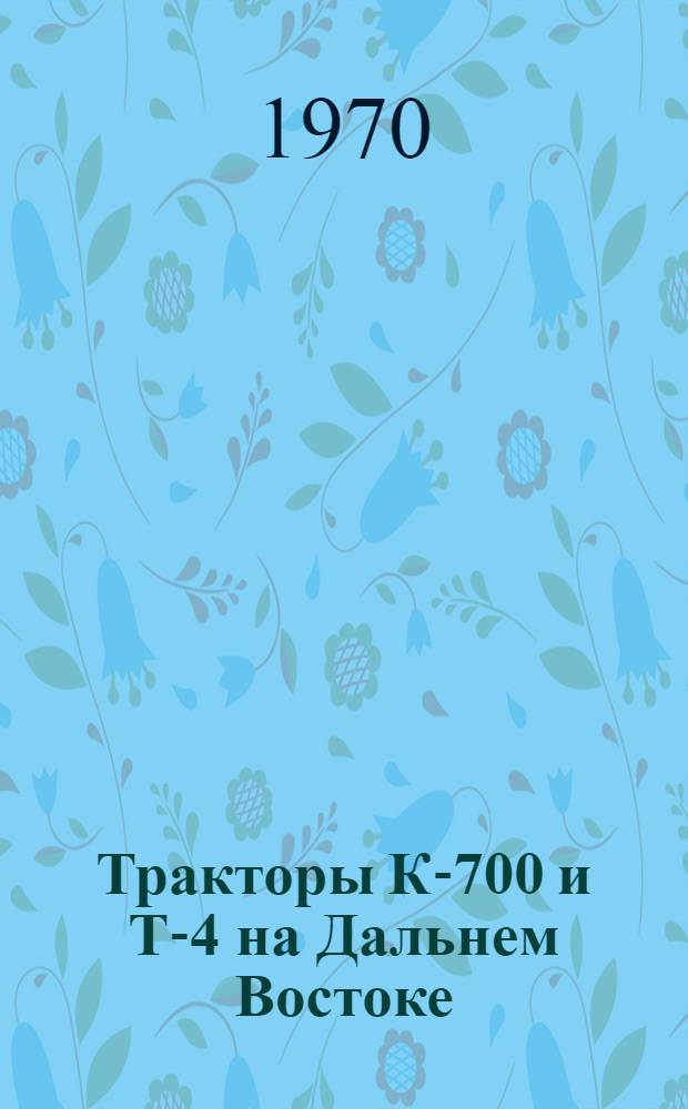 Тракторы К-700 и Т-4 на Дальнем Востоке