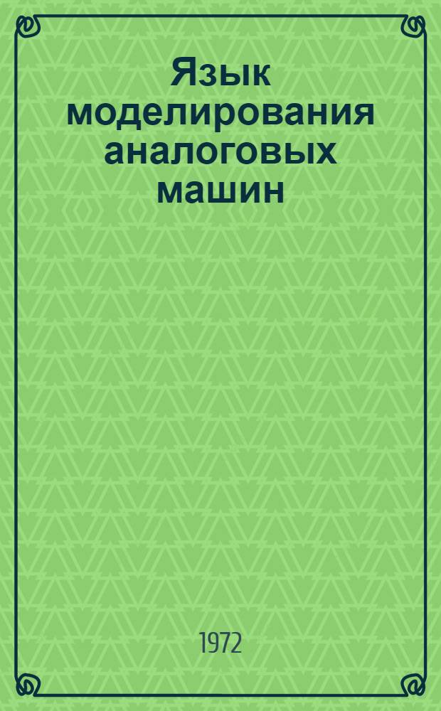 Язык моделирования аналоговых машин