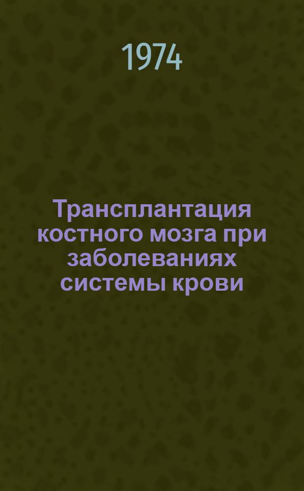 Трансплантация костного мозга при заболеваниях системы крови : Метод. рекомендации