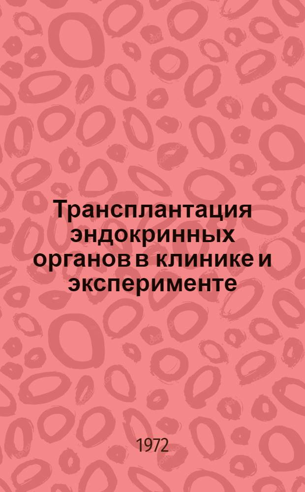 Трансплантация эндокринных органов в клинике и эксперименте : Экстракорпоральная гемадсорбция : Сборник статей