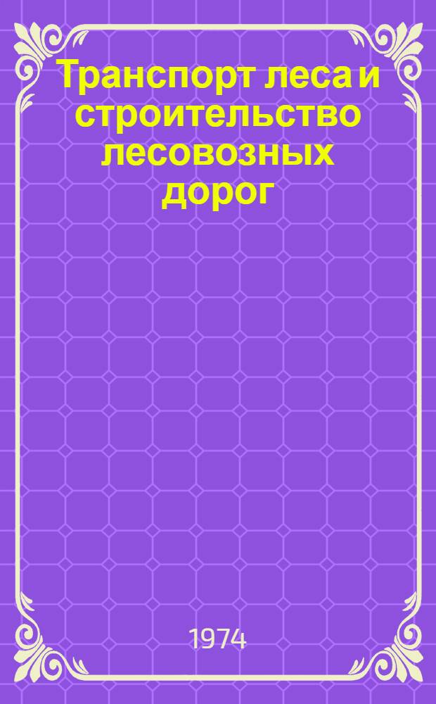 Транспорт леса и строительство лесовозных дорог : Сборник статей