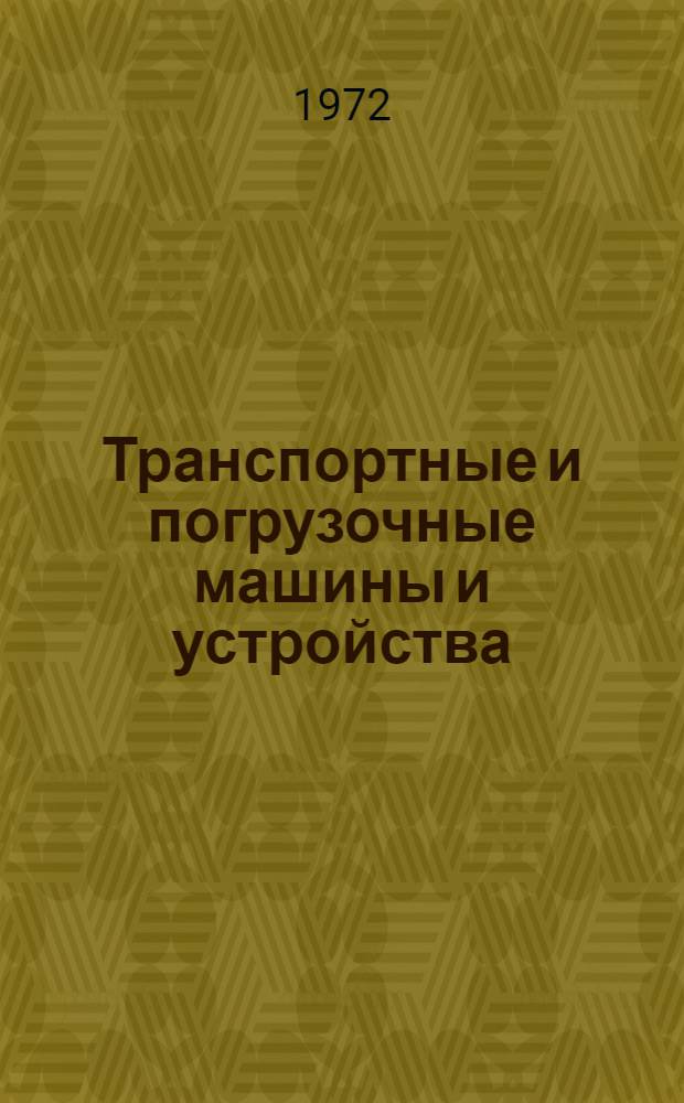 Транспортные и погрузочные машины и устройства : Сборник статей