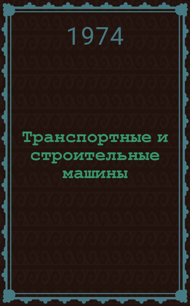 Транспортные и строительные машины : Сборник статей