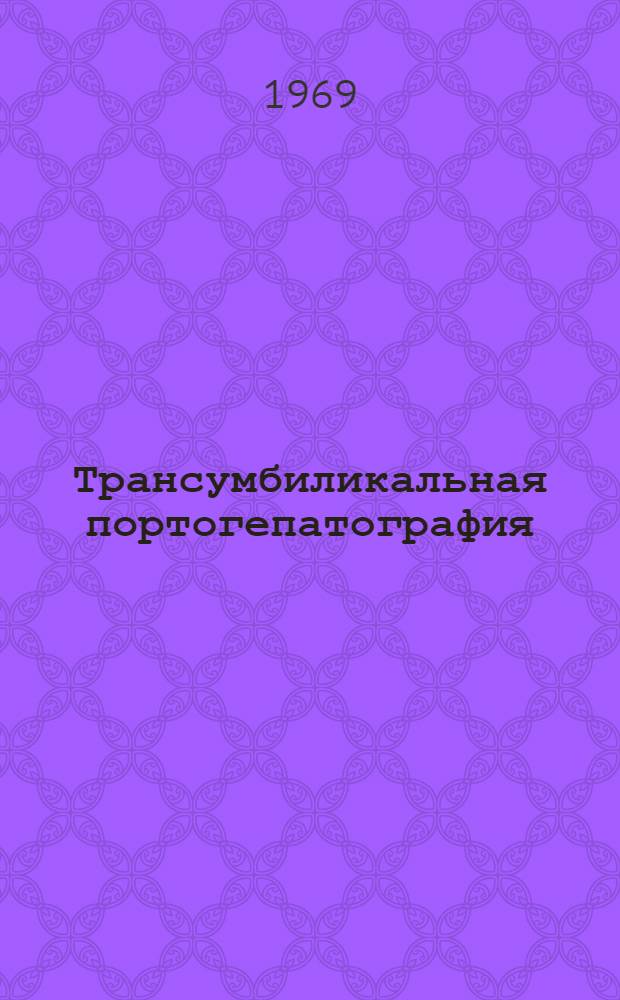 Трансумбиликальная портогепатография