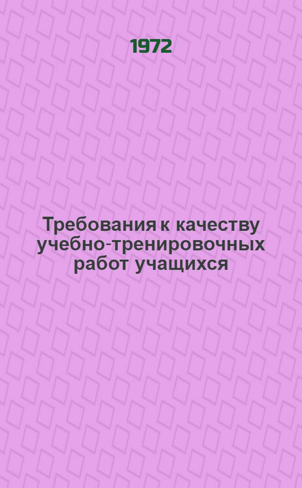 Требования к качеству учебно-тренировочных работ учащихся : (Метод. рекомендации для мастеров произв. обучения, подготавливающих портных)
