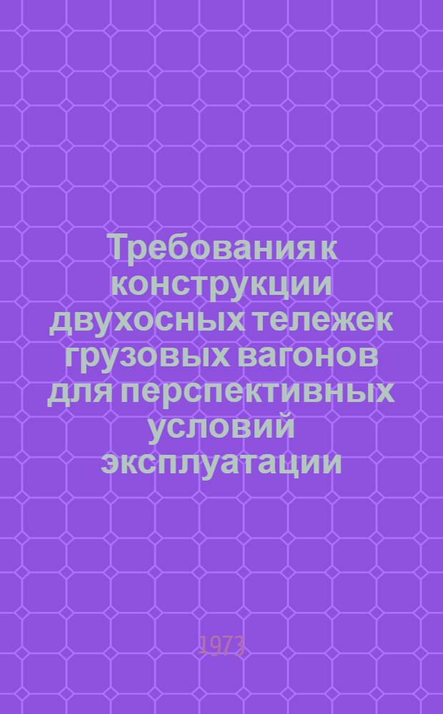 Требования к конструкции двухосных тележек грузовых вагонов для перспективных условий эксплуатации