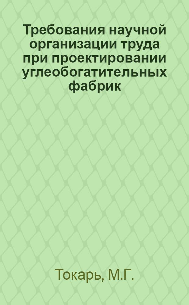 Требования научной организации труда при проектировании углеобогатительных фабрик : (Краткий науч. отчет)