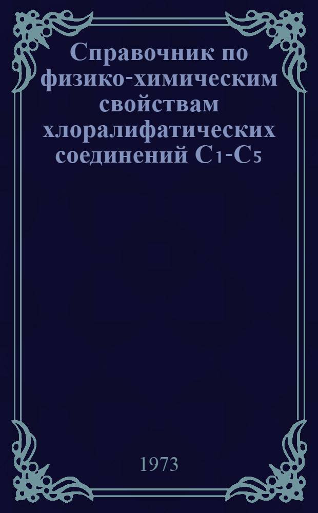 Справочник по физико-химическим свойствам хлоралифатических соединений С₁-С₅