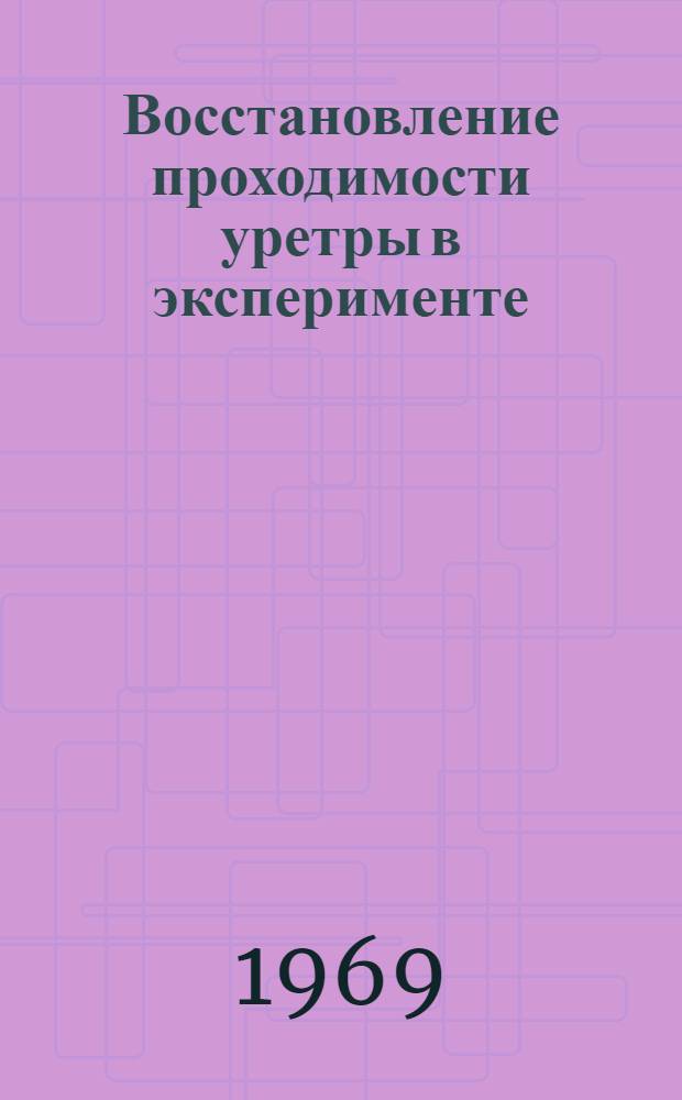 Восстановление проходимости уретры в эксперименте : Автореф. дис. на соискание учен. степени канд. мед. наук : (777)