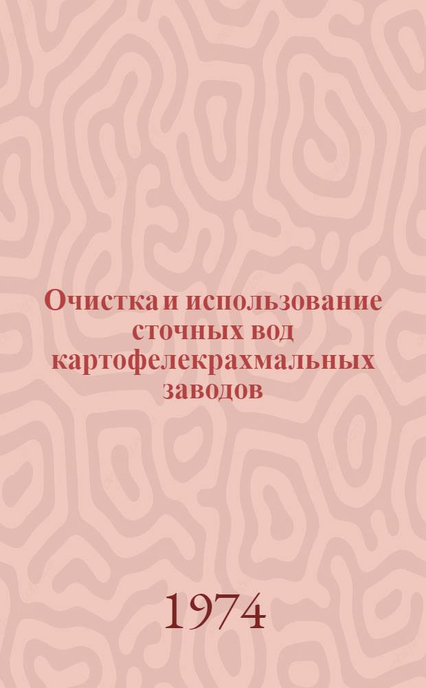 Очистка и использование сточных вод картофелекрахмальных заводов : (Обзор)