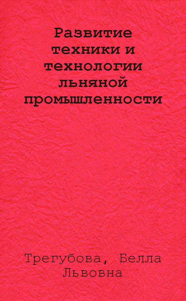 Развитие техники и технологии льняной промышленности : Обзор