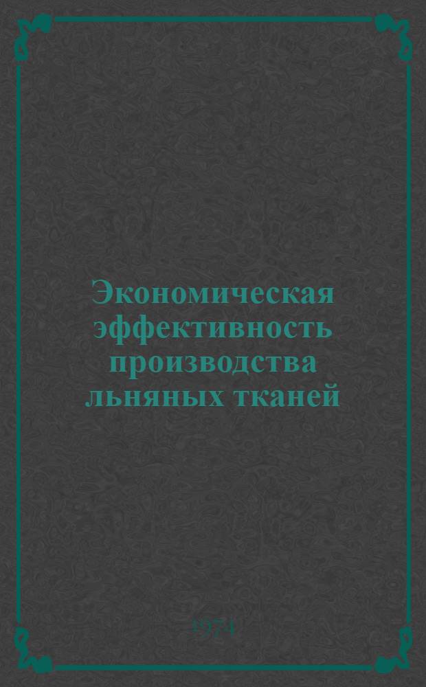 Экономическая эффективность производства льняных тканей