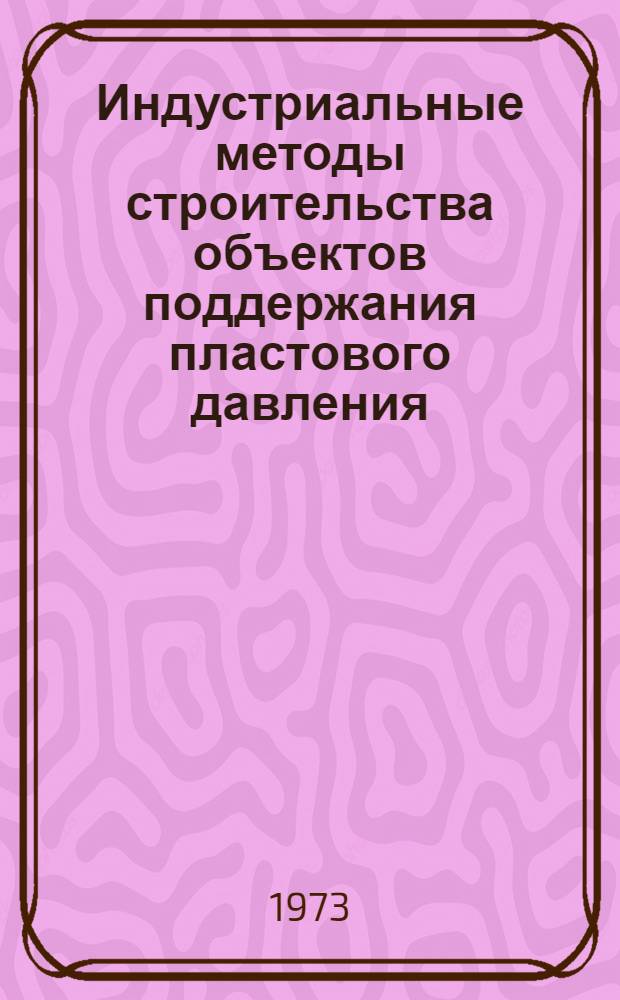 Индустриальные методы строительства объектов поддержания пластового давления