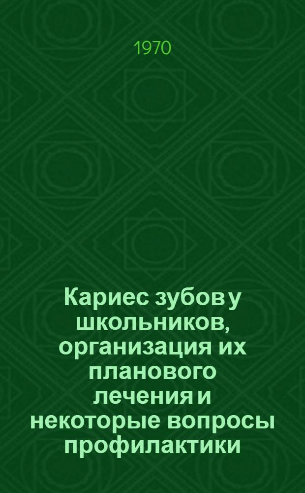 Кариес зубов у школьников, организация их планового лечения и некоторые вопросы профилактики : Автореф. дис. на соискание учен. степени д-ра мед. наук : (14.771)