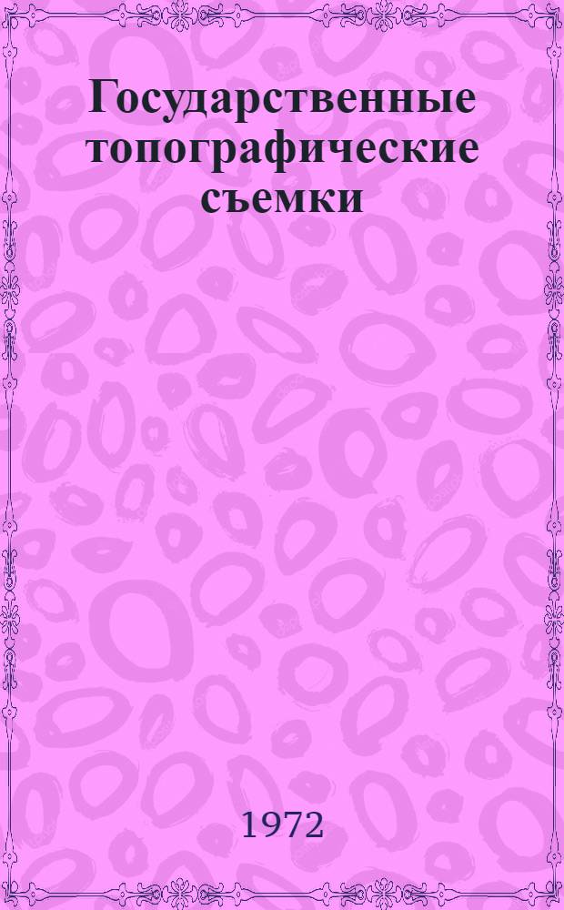 Государственные топографические съемки : Стереотопогр. метод. съемки : План. привязка аэроснимков : Учеб. пособие для геогр. и геодез. специальностей вузов