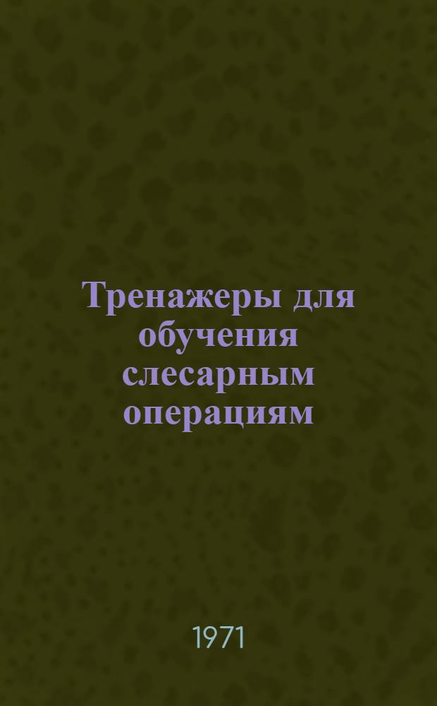 Тренажеры для обучения слесарным операциям : Метод. рекомендации