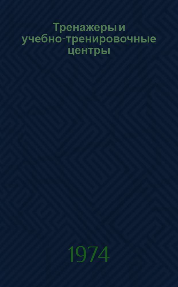 Тренажеры и учебно-тренировочные центры : Сборник статей