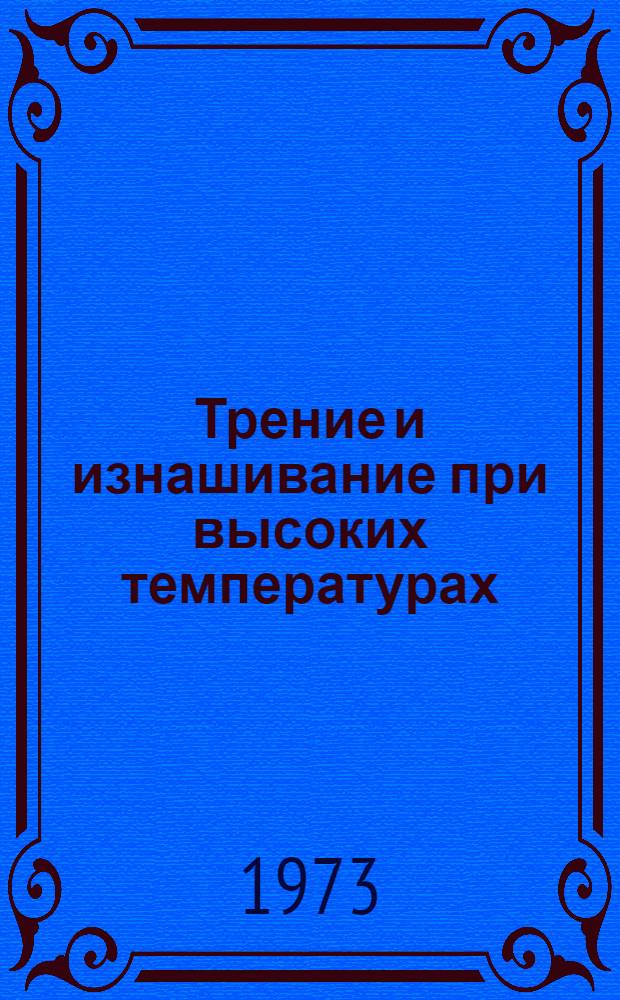 Трение и изнашивание при высоких температурах : Сборник статей