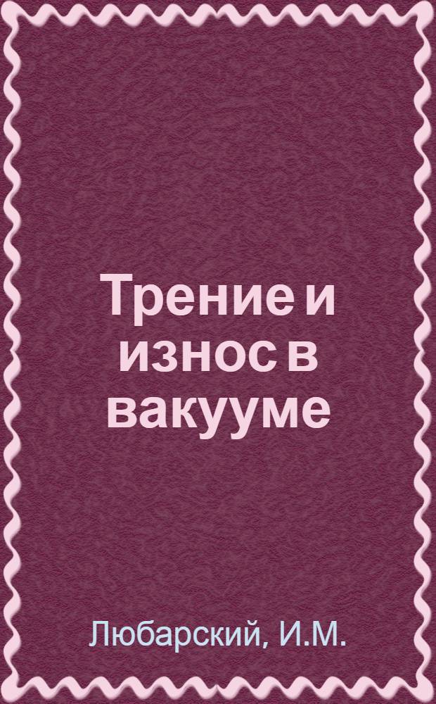 Трение и износ в вакууме