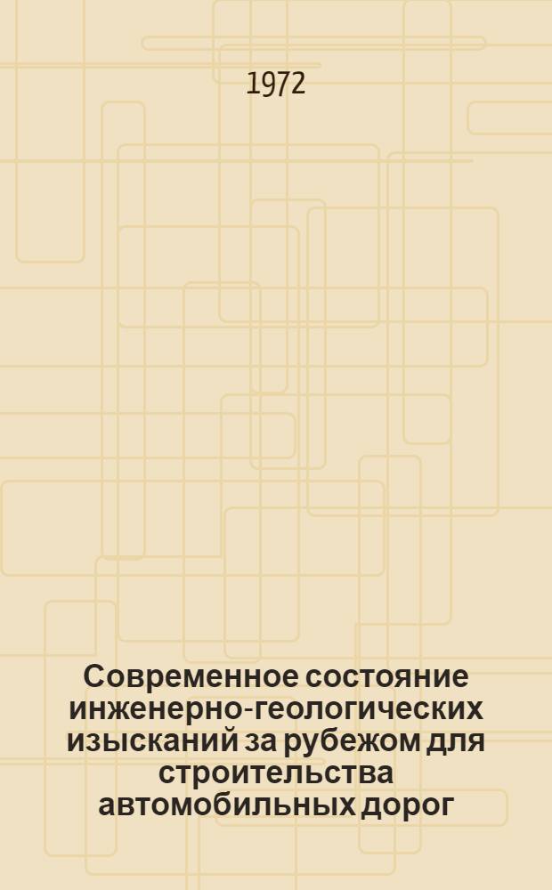 Современное состояние инженерно-геологических изысканий за рубежом для строительства автомобильных дорог : (Обзор)