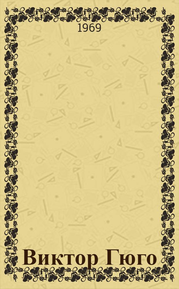 Виктор Гюго