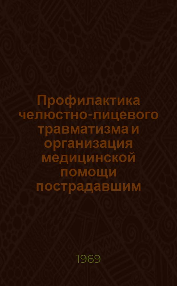 Профилактика челюстно-лицевого травматизма и организация медицинской помощи пострадавшим : Автореф. дис. на соискание учен. степени канд. мед. наук : (784)