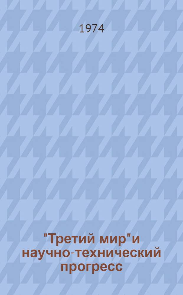 "Третий мир" и научно-технический прогресс