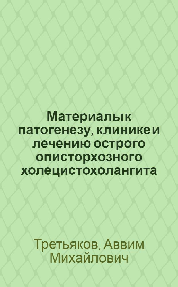 Материалы к патогенезу, клинике и лечению острого описторхозного холецистохолангита : Автореф. дис. на соиск. учен. степени канд. мед. наук : (14.00.27)