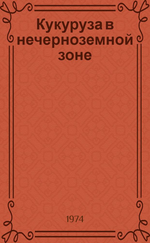 Кукуруза в нечерноземной зоне