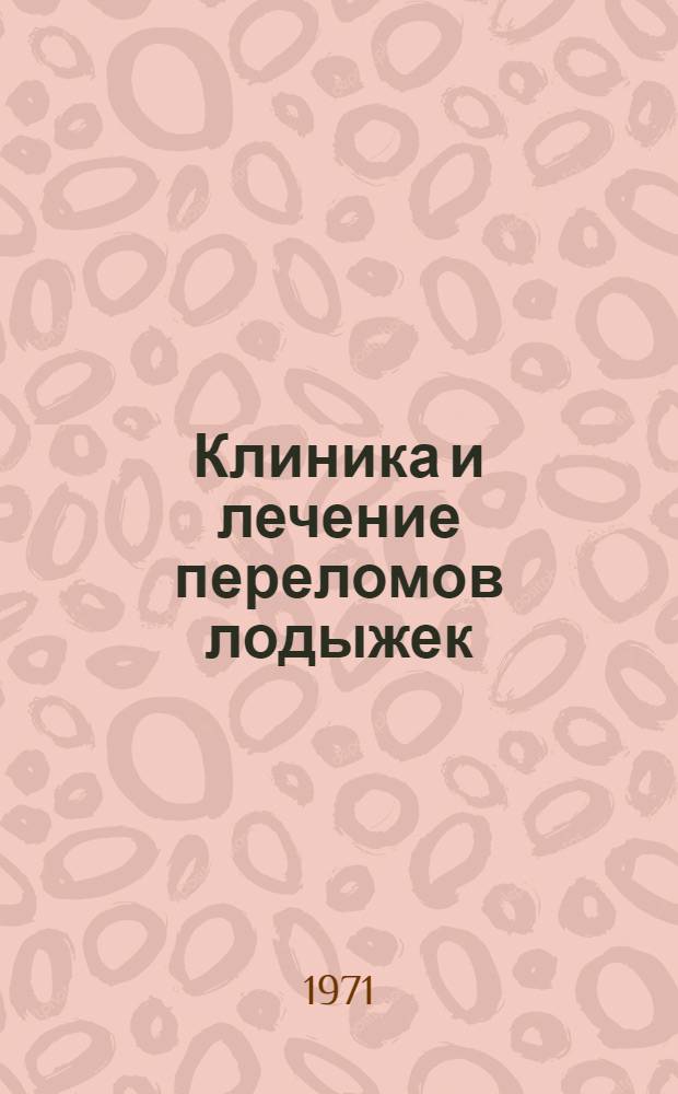 Клиника и лечение переломов лодыжек : (Метод. письмо)